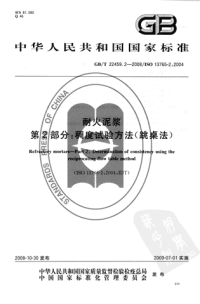 GBT22459.2-2008耐火泥浆稠度试验方法(跳桌法).pdf