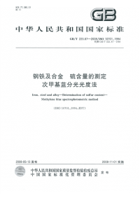 GBT223.67-2008钢铁及合金硫含量的测定次甲基蓝分光光度法.pdf