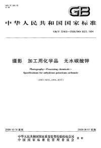 GBT22403-2008摄影加工用化学品无水碳酸钾.pdf