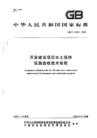 GBT22490-2008开发建设项目水土保持验收技术规程.pdf