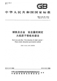 GBT223.65-2012钢铁及合金钴含量的测定火焰原子吸收光谱法.pdf