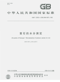 GBT22563-2008萤石水分的测定.pdf