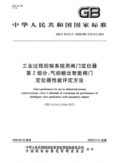 国家标准：gbt 22137.2-2008 工业过程控制系统用阀门定位器 第2部分 气动输出智能阀门定位器性能评定方法