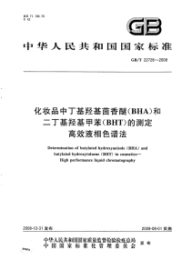 GBT22728-2008化妆品中丁基羟基茴香醚(BHA)和二丁基羟基甲苯(BHT)的测定高效液相色谱法.pdf