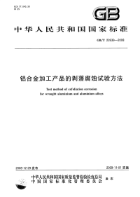 GBT22639-2008铝合金加工产品的剥落腐蚀试验方法.pdf