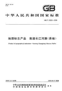 GBT22655-2008地理标志产品南通长江河豚(养殖).pdf