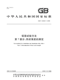 GBT22638.7-2008铝箔试验方法热封强度的测定.pdf