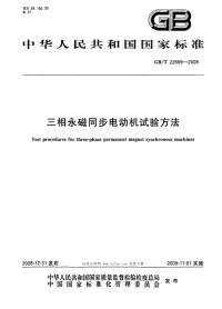 GBT22669-2008三相永磁同步电动机试验方法.pdf