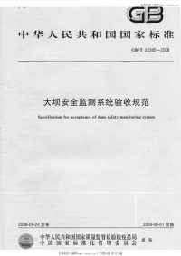 GBT22385-2008大坝安全监测系统验收规范.pdf