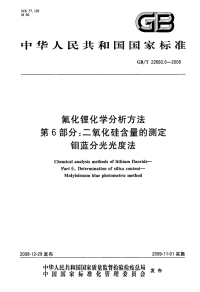 GBT22660.6-2008氟化锂化学分析方法二氧化硅含量的测定钼蓝分光光度法.pdf