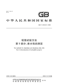 GBT22638.9-2008铝箔试验方法亲水性的测定.pdf