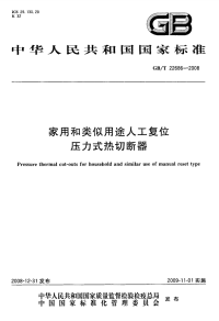 GBT22686-2008家用和类似用途人工复位压力式热切断器.pdf