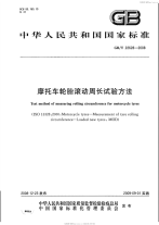 GBT22628-2008摩托车轮胎滚动周长试验方法.pdf