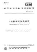 GBT22528-2008文物保护单位开放服务规范.pdf