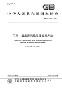 GBT22635-2008门扇湿度影响稳定性检测方法.pdf