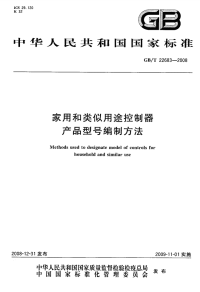 GBT22683-2008家用和类似用途控制器产品型号编制方法.pdf