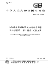 GBT22471.2-2008电气绝缘用树脂浸渍玻璃纤维网状无纬绑扎带试验方法.pdf