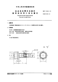 GBT2256-1991机床夹具零件及部件塑料夹具用六角头螺钉.pdf