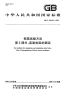 GBT22638.6-2008铝箔试验方法第6部分直流电阻的测定.pdf