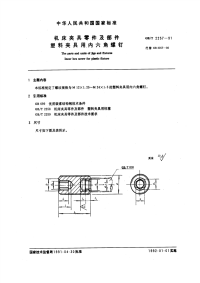 GBT2257-1991机床夹具零件及部件塑料夹具用内六角螺钉.pdf