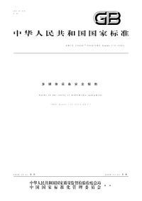 GBT22698-2008多媒体设备安全指南.pdf