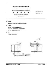 GBT2263-1991机床夹具零件及部件钻套用衬套.pdf