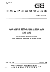 GBT22717-2008电机磁极线圈及磁场绕组匝间绝缘试验规范.pdf