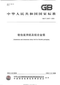 GBT22647-2008软包装用铝及铝合金箔.pdf