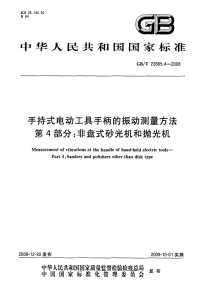 GBT22665.4-2008手持式电动工具手柄的振动测量方法非盘式砂光机和抛光机.pdf