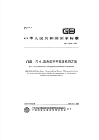 GBT22636-2008门扇尺寸、直角度和平面度检测方法.pdf