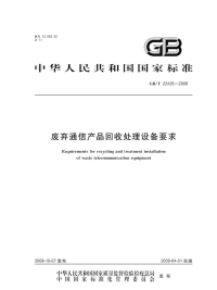 GBT22426-2008废弃通信产品回收处理设备要求.pdf