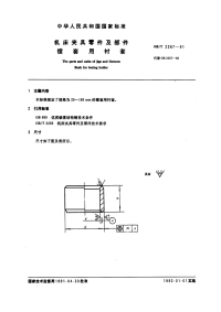 GBT2267-1991机床夹具零件及部件镗套用衬套.pdf