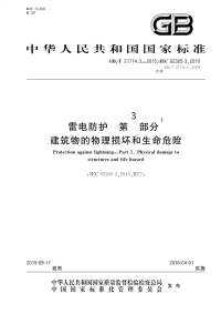 GBT21714.3-2015雷电保护第3部分建筑物的物理损坏和生命危险.pdf