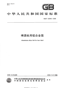 GBT22646-2008啤酒标用铝合金箔.pdf