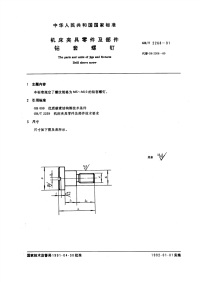 GBT2268-1991机床夹具零件及部件钻套螺钉.pdf