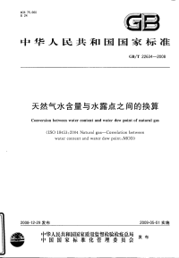 GBT22634-2008天然气水含量与水露点之间的换算.pdf