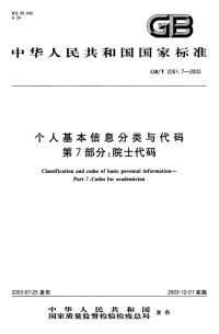 GBT22617-2003个人基本信息分类与代码第7部分院士代码.pdf