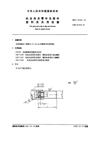 GBT2258-1991机床夹具零件及部件塑料夹具用柱塞.pdf