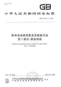 GBT22517.2-2008体育场地使用要求及检验方法第2部分：游泳场地.pdf