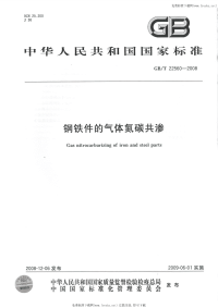 GBT22560-2008钢铁件的气体氮碳共渗.pdf