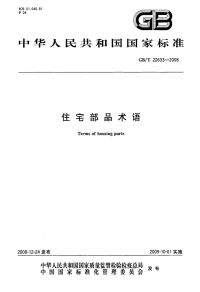 GBT22633-2008住宅部品术语.pdf