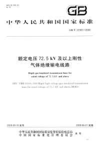 GBT22383-2008额定电压72.5kV及以上刚性气体绝缘输电线路.pdf