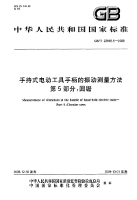 GBT22665.5-2008手持式电动工具手柄的振动测量方法圆锯.pdf