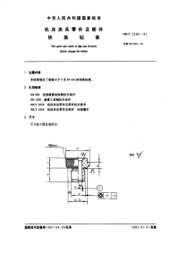 GBT2265-1991机床夹具零件及部件快换钻套.pdf