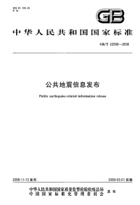 GBT22568-2008公共地震信息发布.pdf