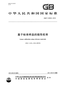 GBT22554-2010基于标准样品的线性校准.pdf