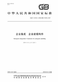 GBT22454-2008企业集成企业建模构件.pdf