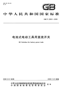 GBT22691-2008电池式电动工具用直流开关.pdf