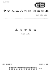 GBT22682-2008直向砂轮机.pdf