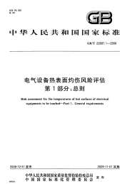 GBT22697.1-2008电气设备热表面灼伤风险评估第1部分：总则.pdf